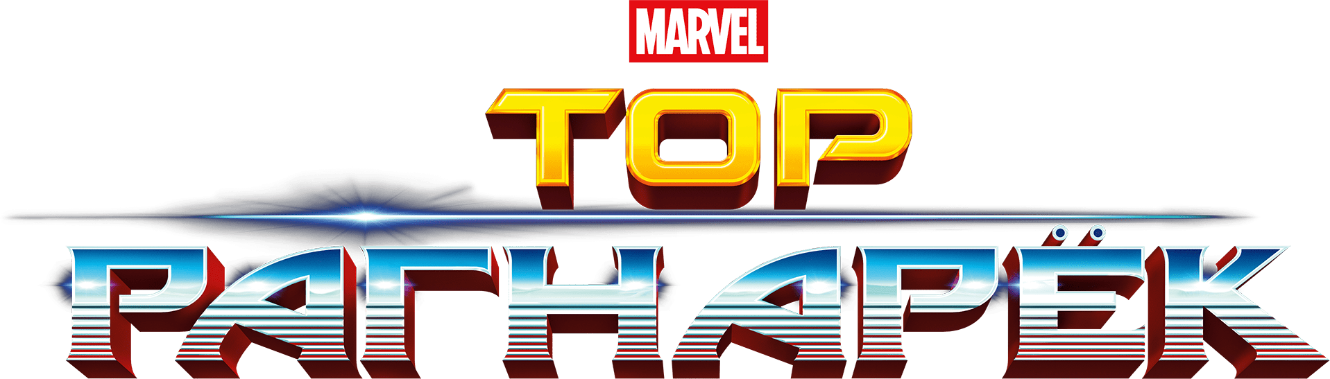 Тор: Рагнарёк logo